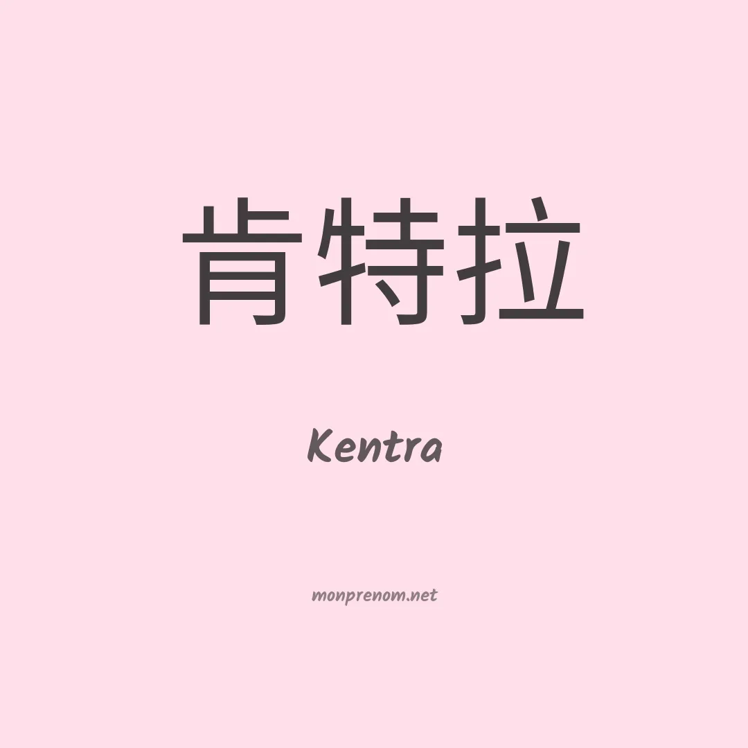 Kentra en chinois