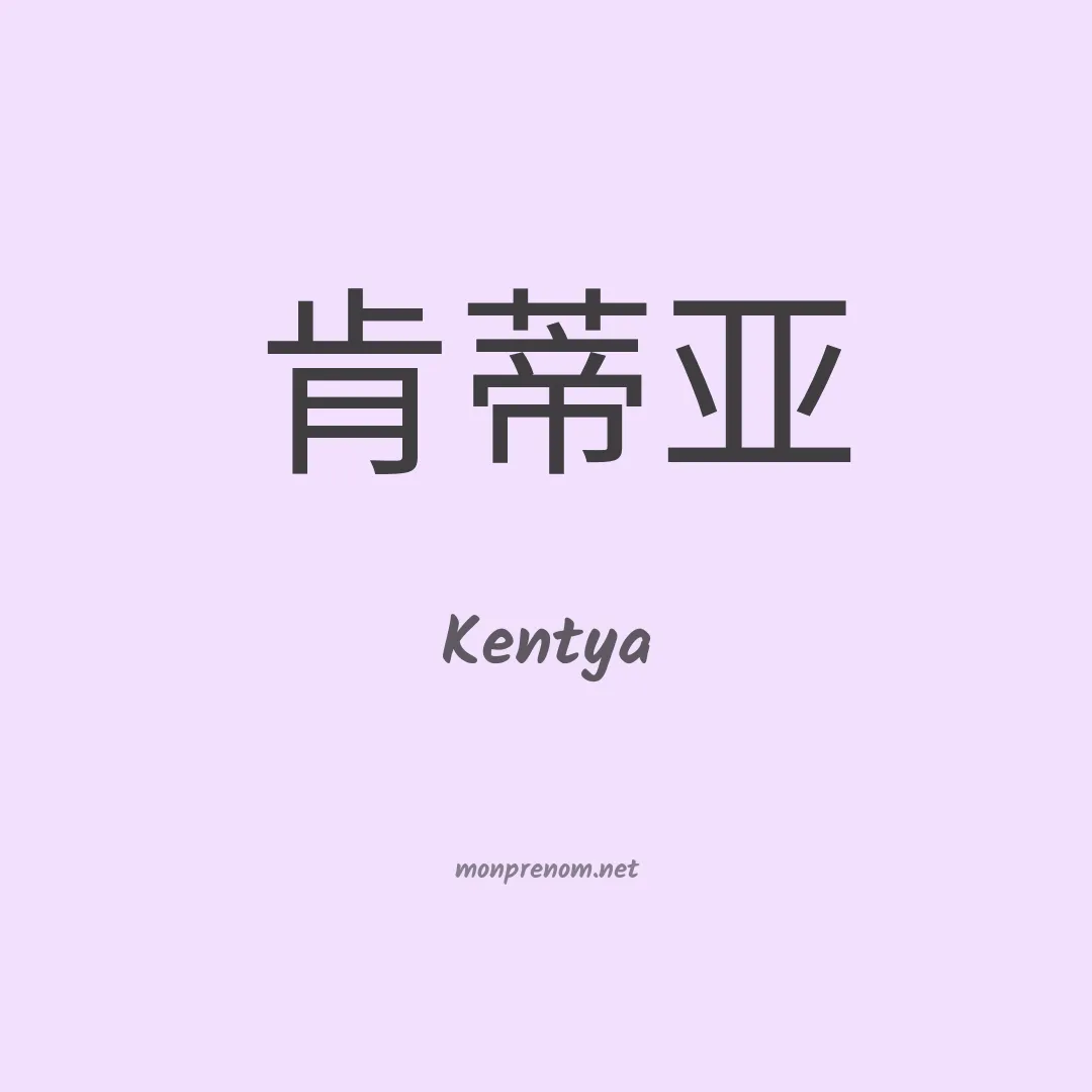 Kentya en chinois