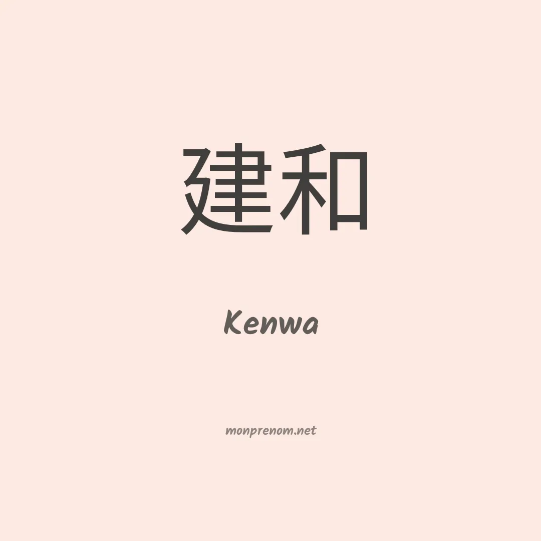 Kenwa en chinois