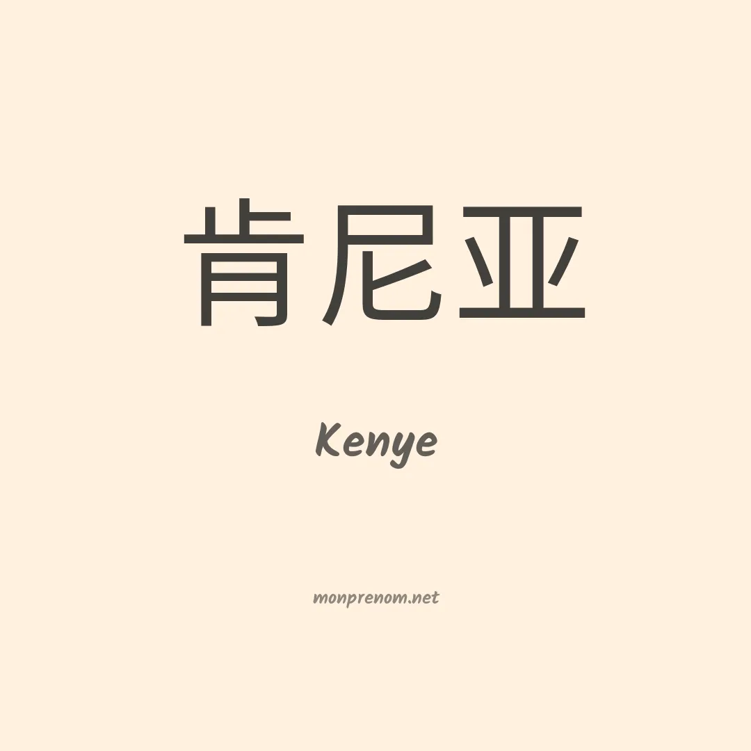 Kenye en chinois