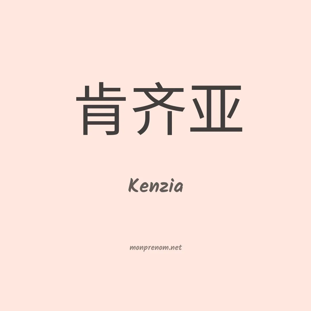 Kenzia en chinois