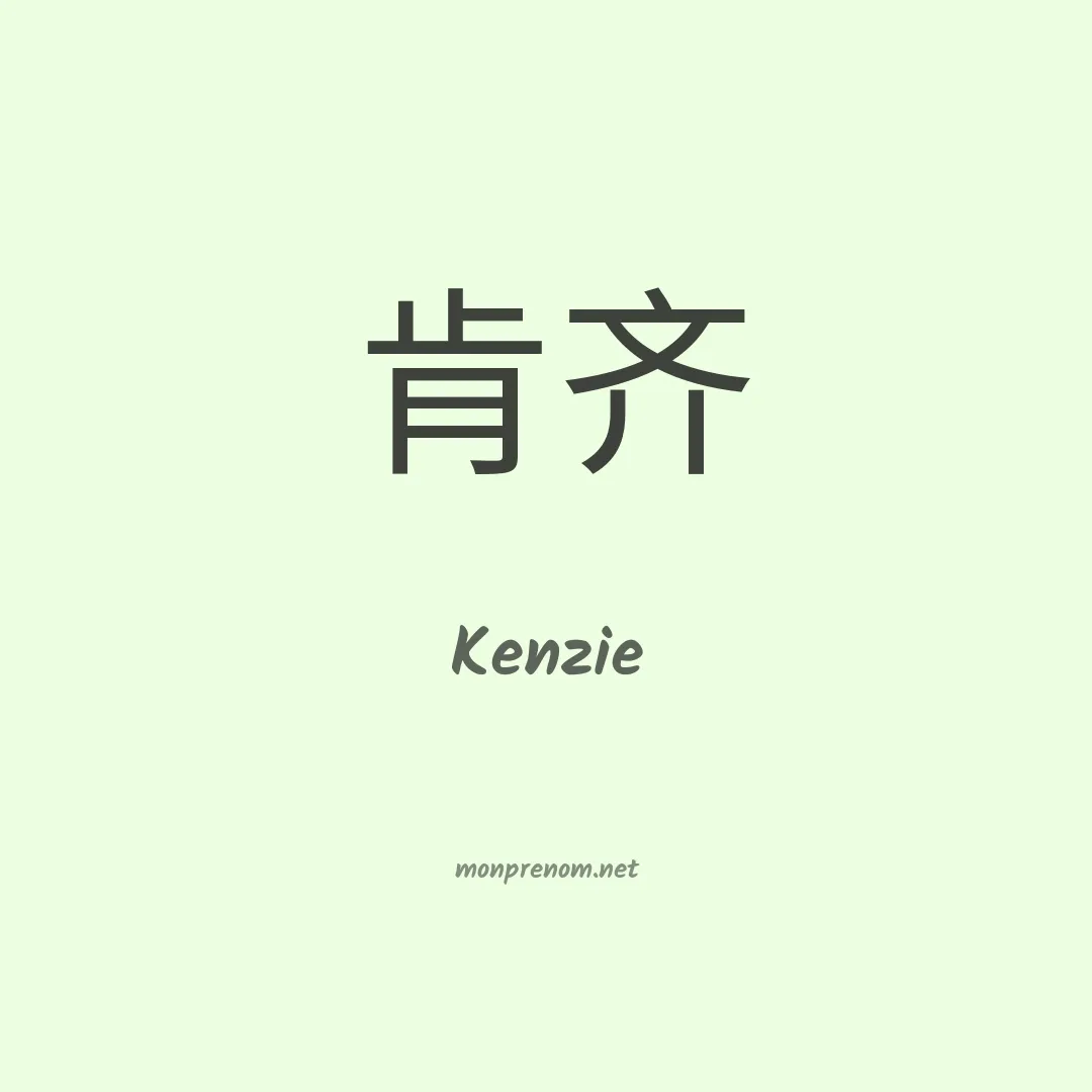 Kenzie en chinois