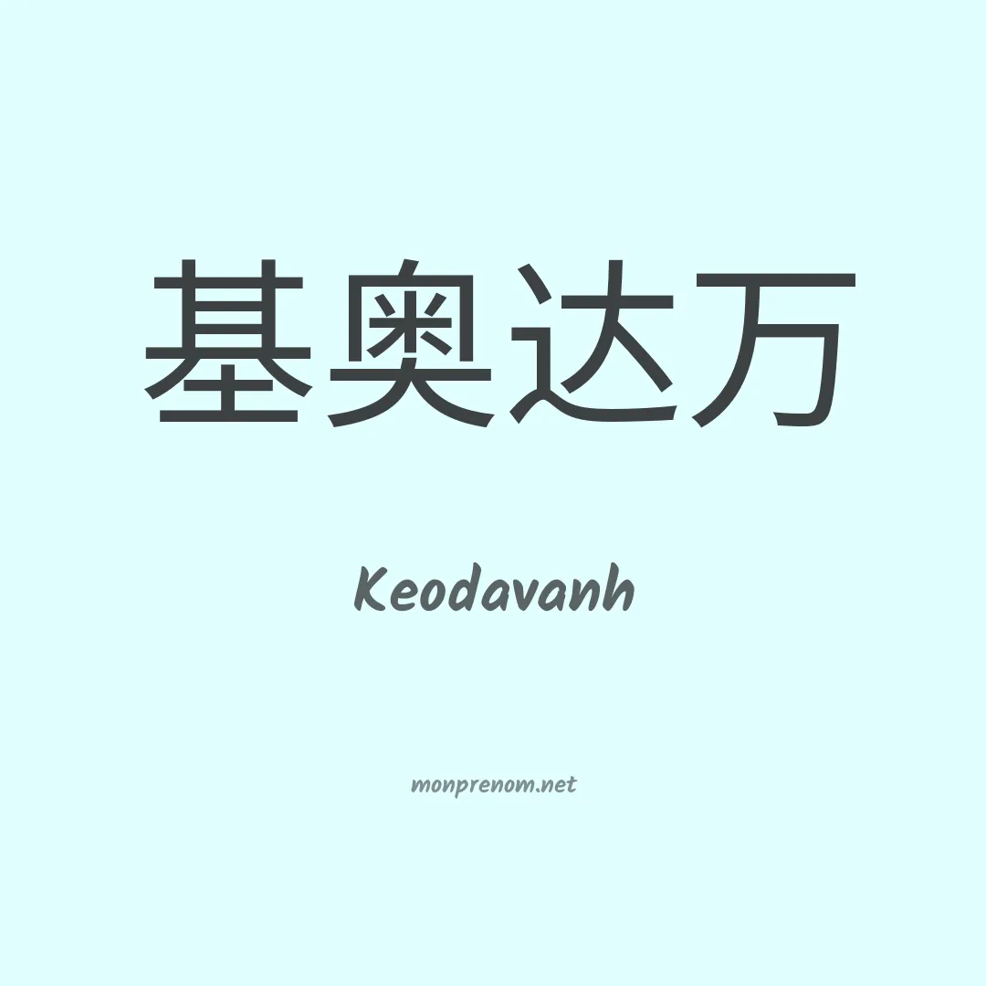 Keodavanh en chinois