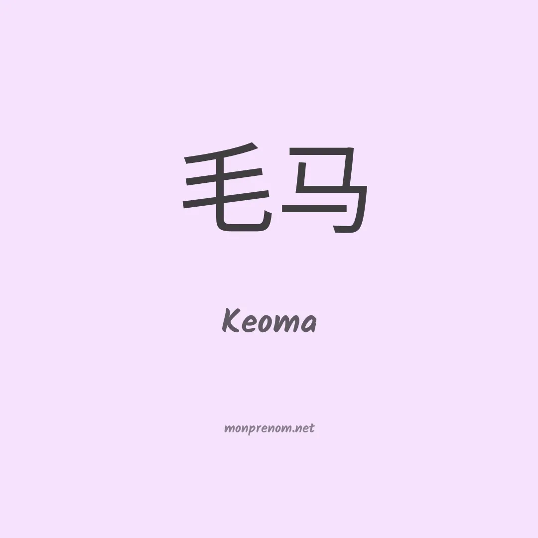 Keoma en chinois