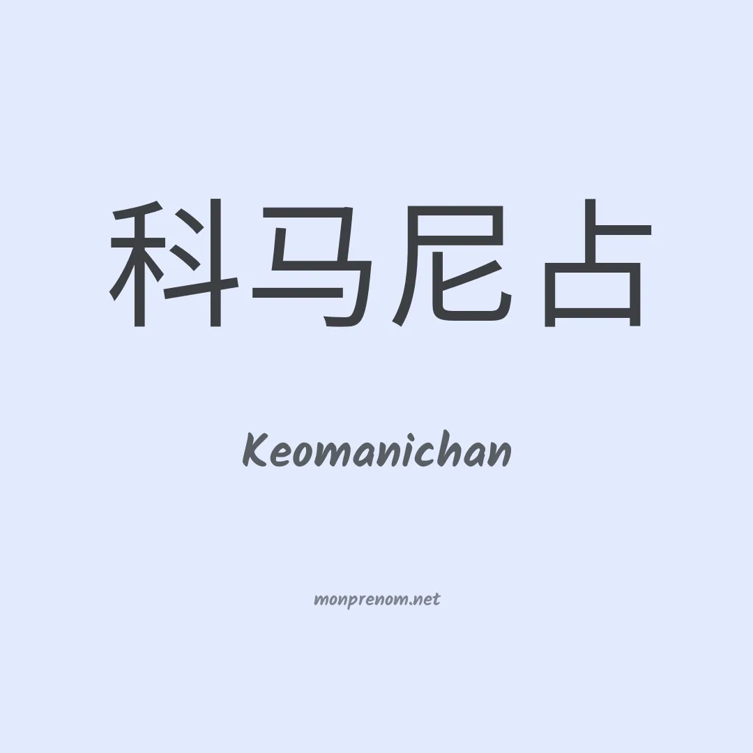 Keomanichan en chinois