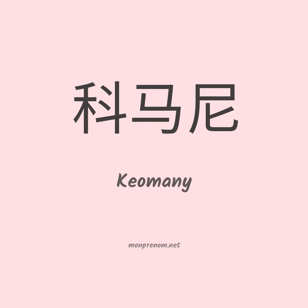 Keomany en chinois