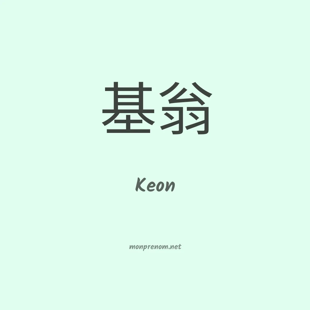 Keon en chinois
