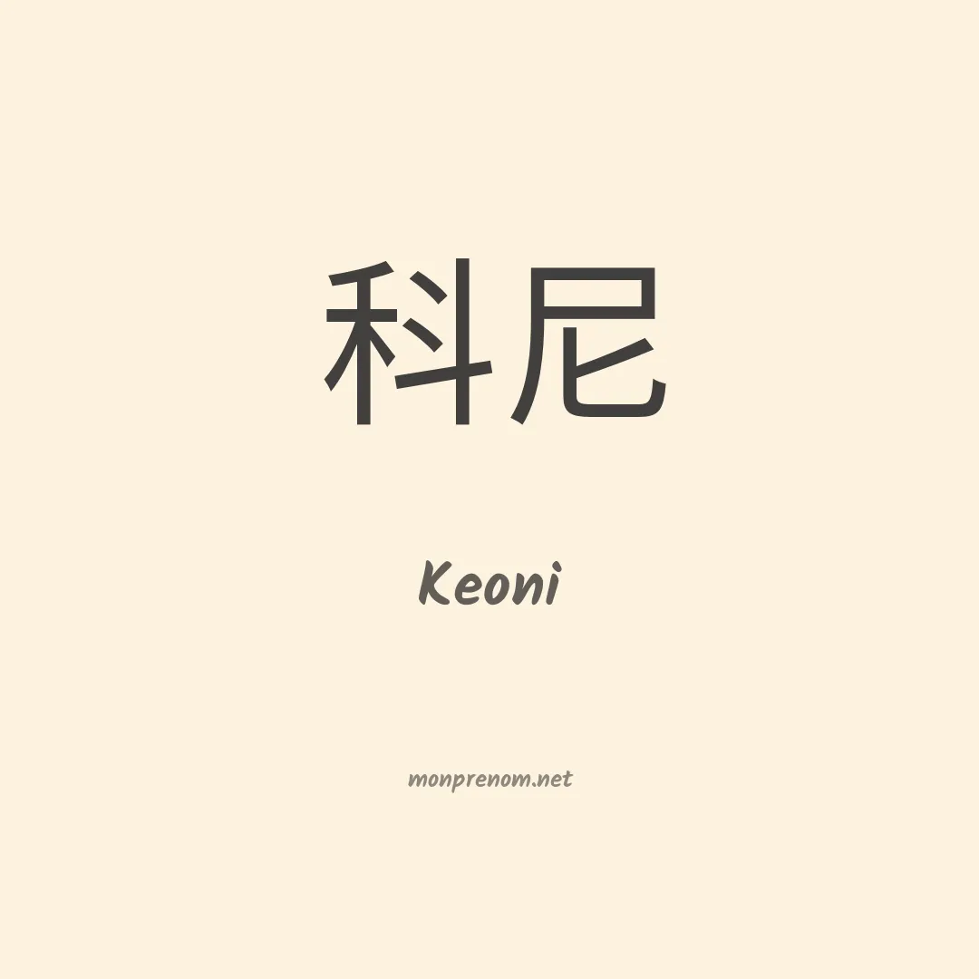 Keoni en chinois