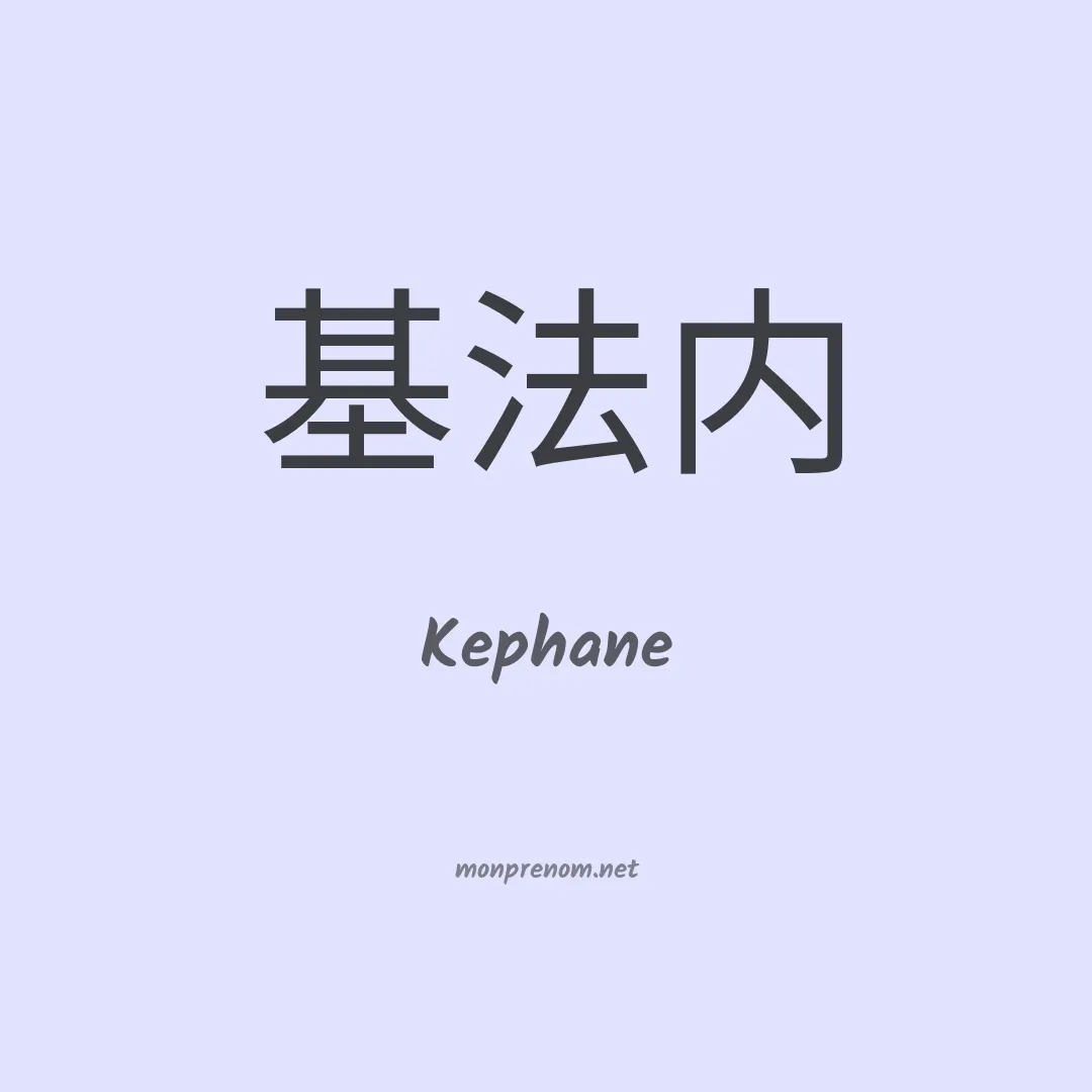 Kephane en chinois
