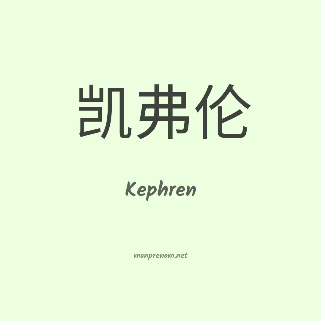 Kephren en chinois