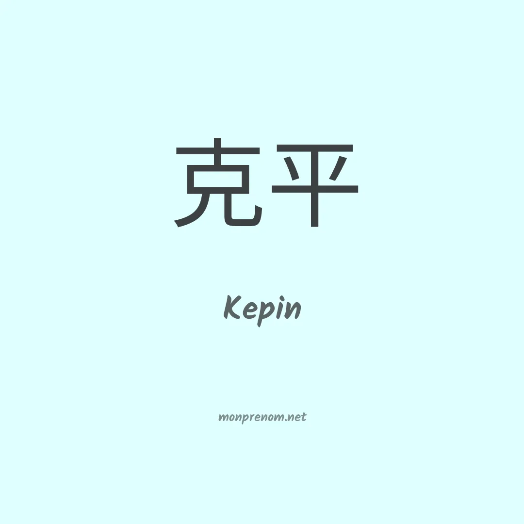 Kepin en chinois