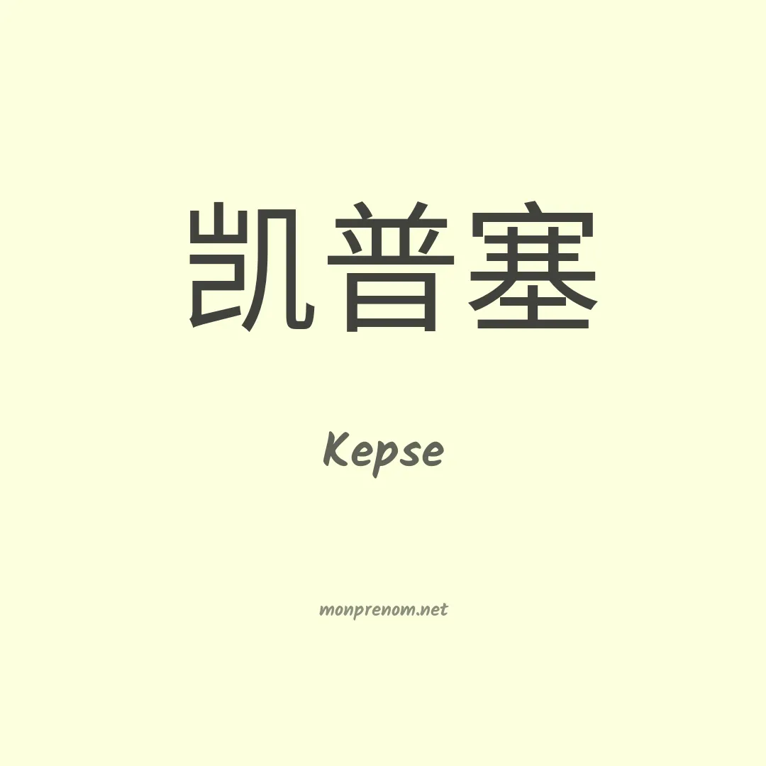 Kepse en chinois