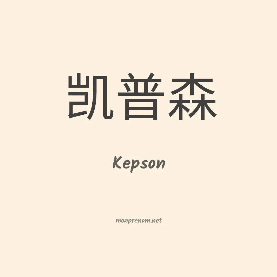 Kepson en chinois