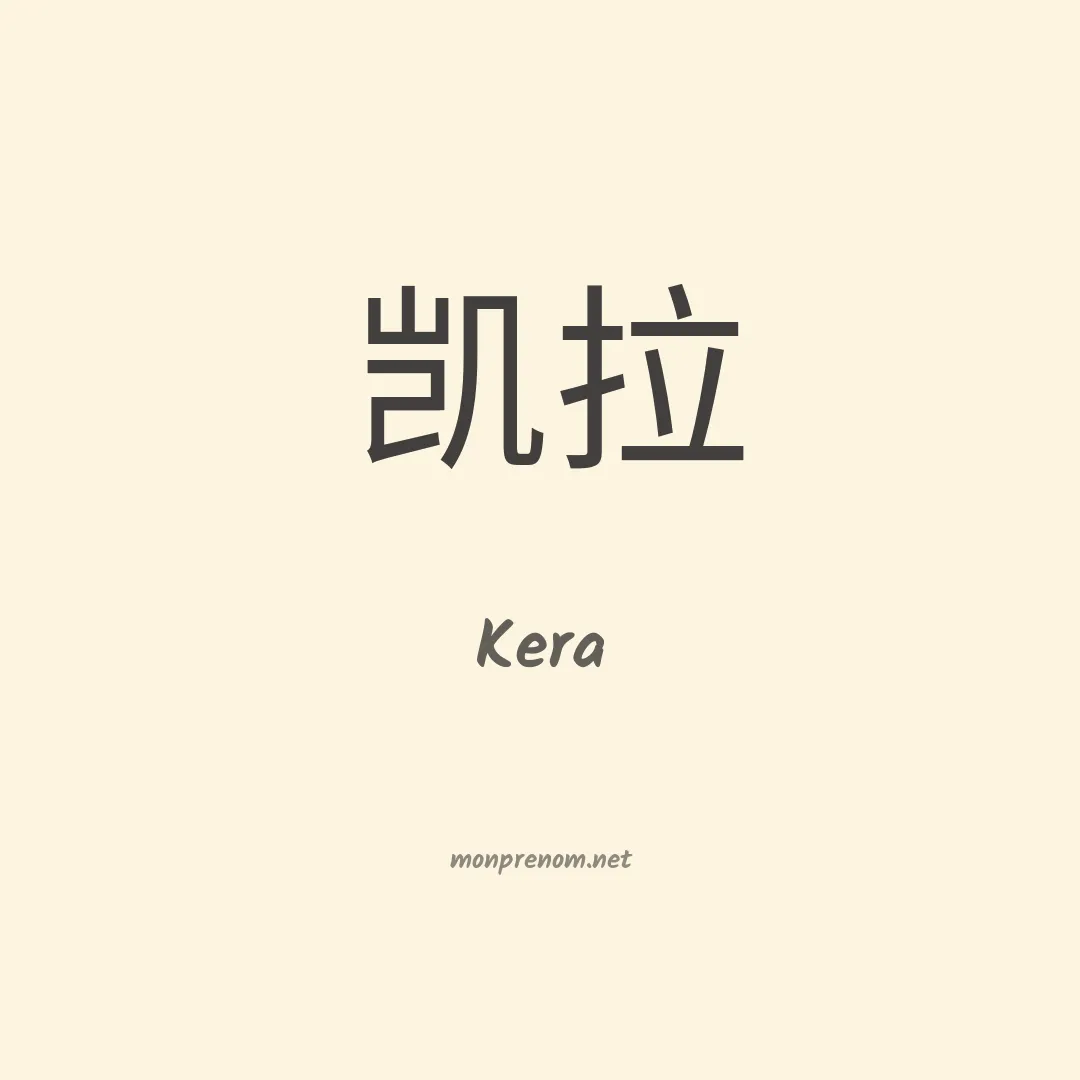Kera en chinois