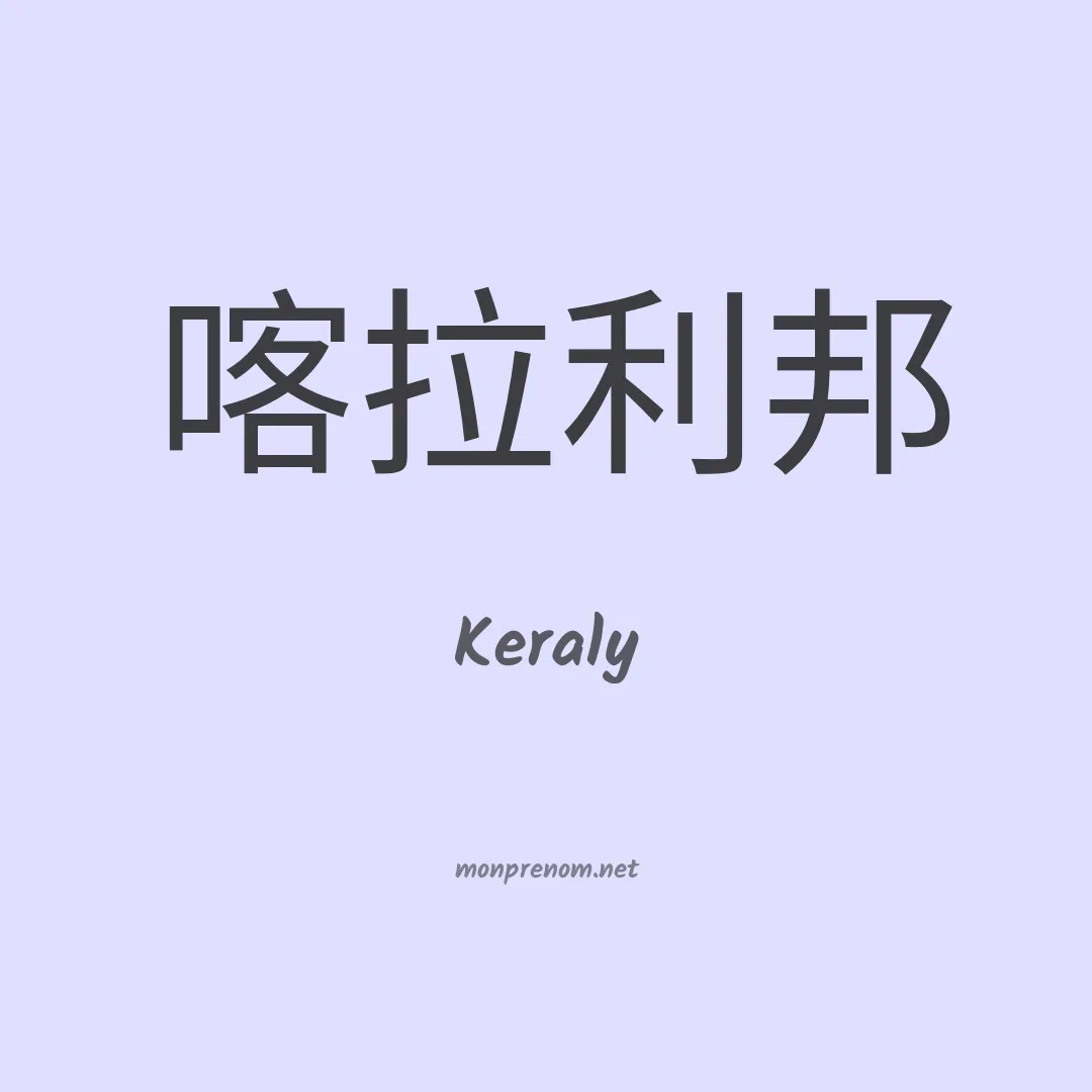 Keraly en chinois