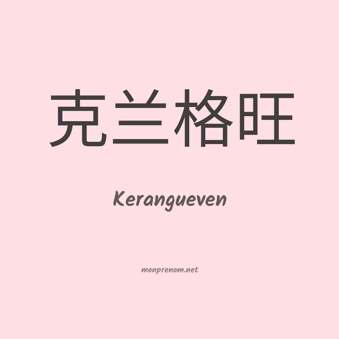 Kerangueven en chinois