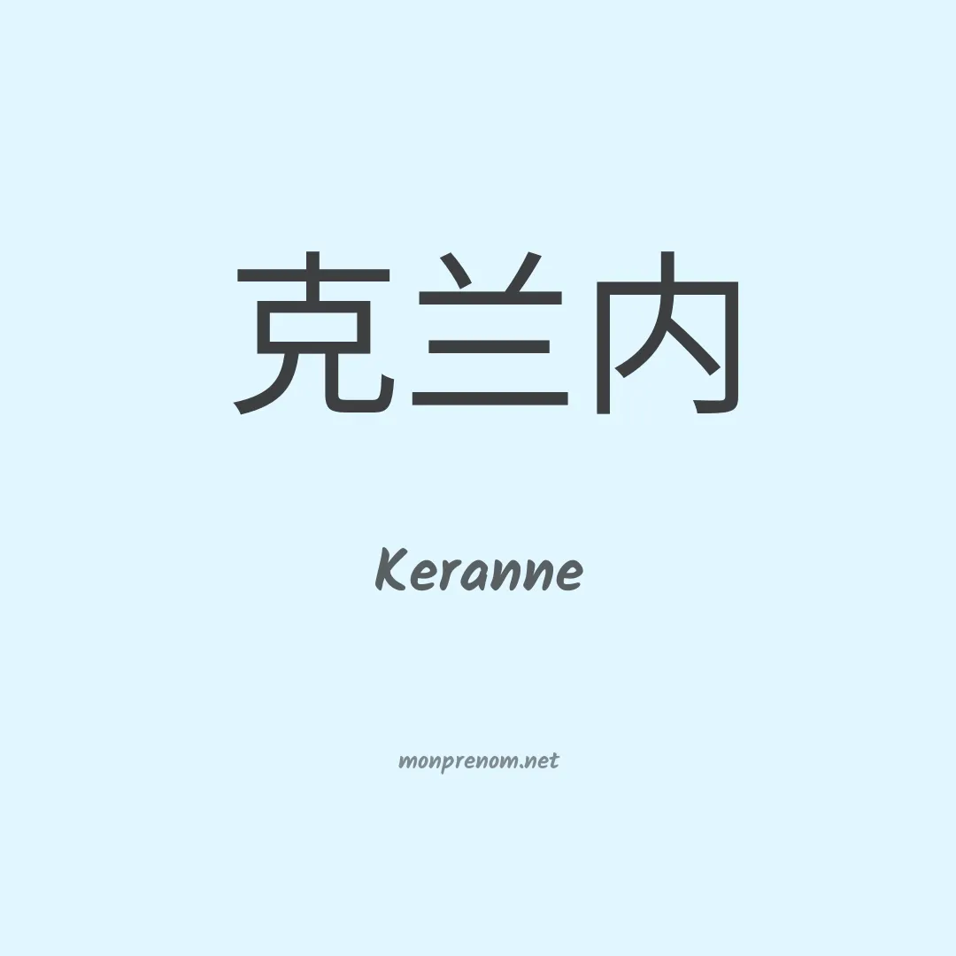 Keranne en chinois