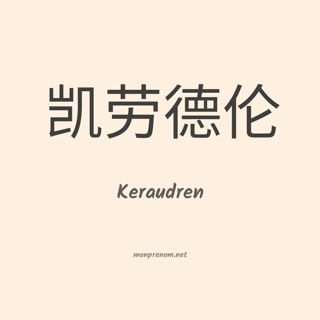 Keraudren en chinois