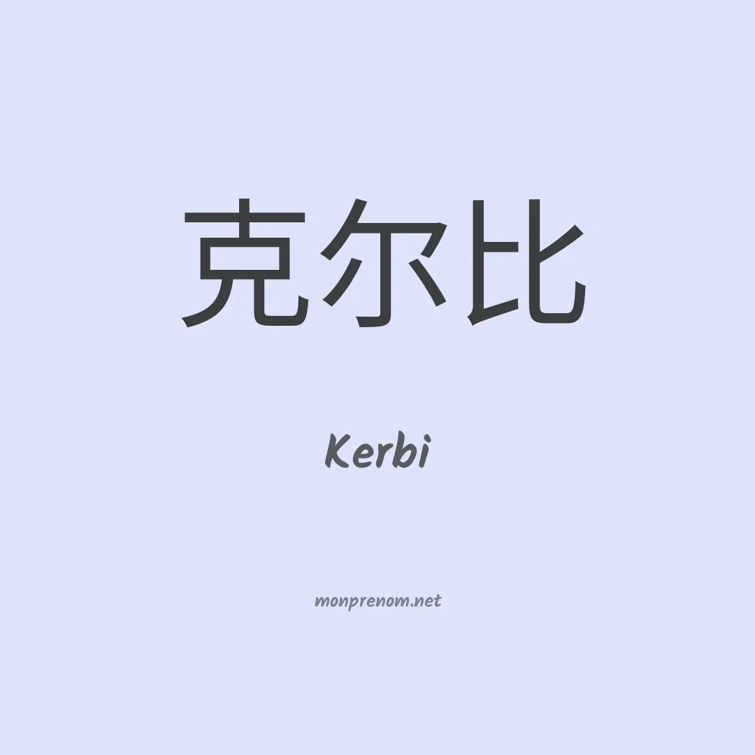 Kerbi en chinois