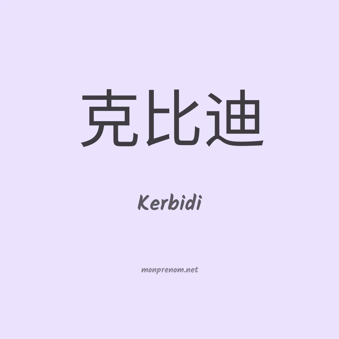 Kerbidi en chinois