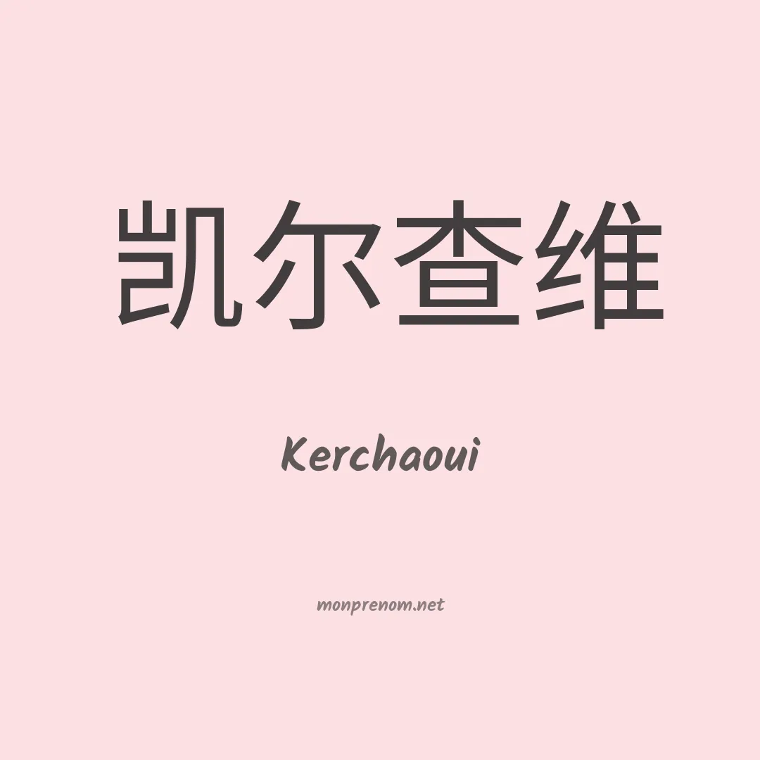 Kerchaoui en chinois