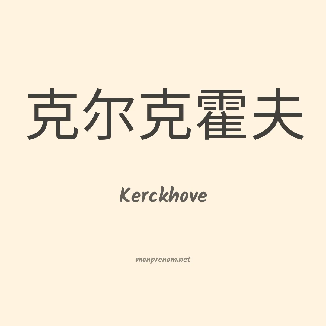 Kerckhove en chinois