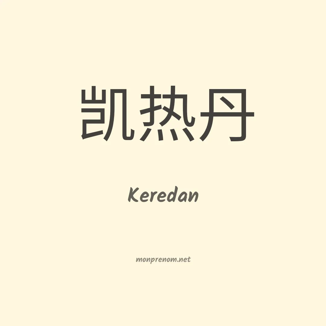 Keredan en chinois