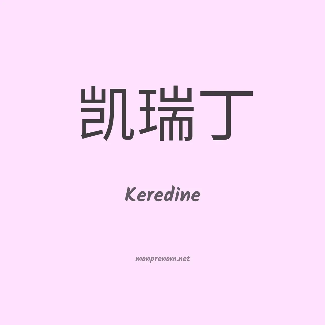 Keredine en chinois