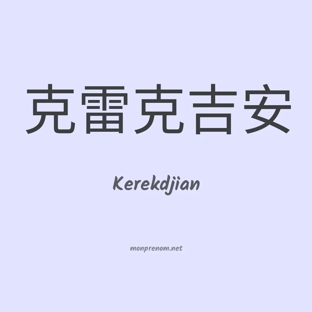 Kerekdjian en chinois