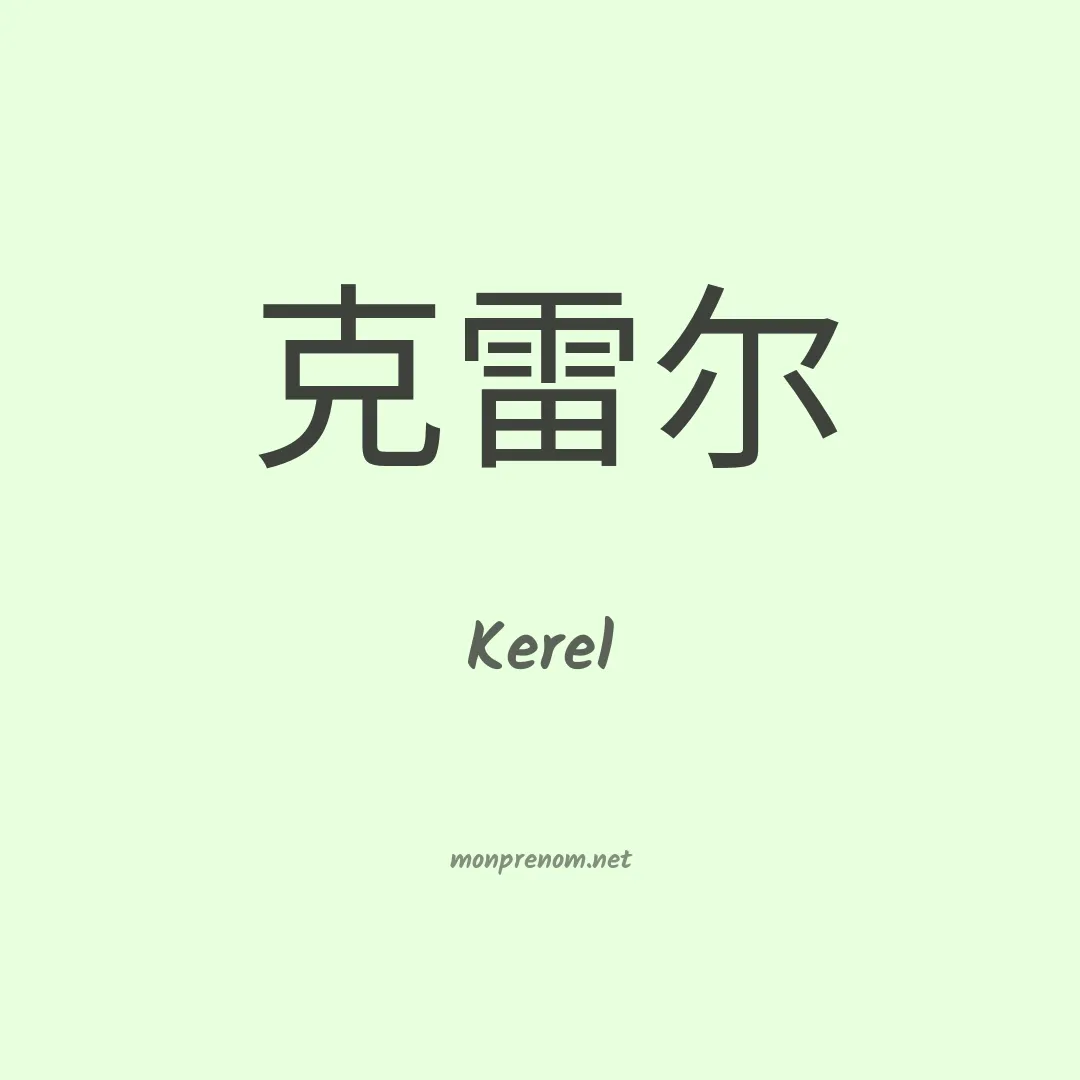 Kerel en chinois