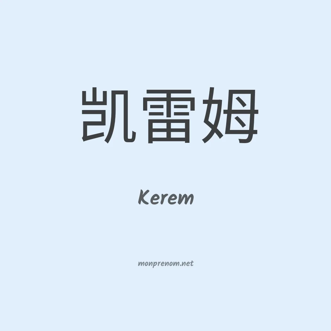 Kerem en chinois