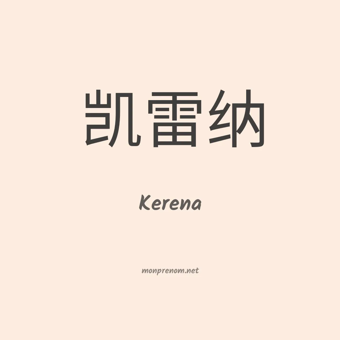 Kerena en chinois