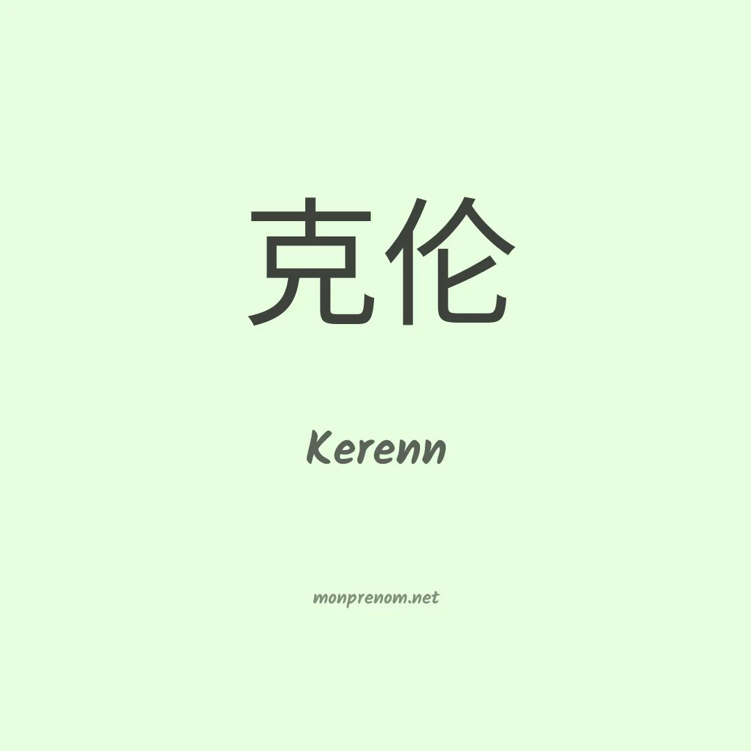 Kerenn en chinois