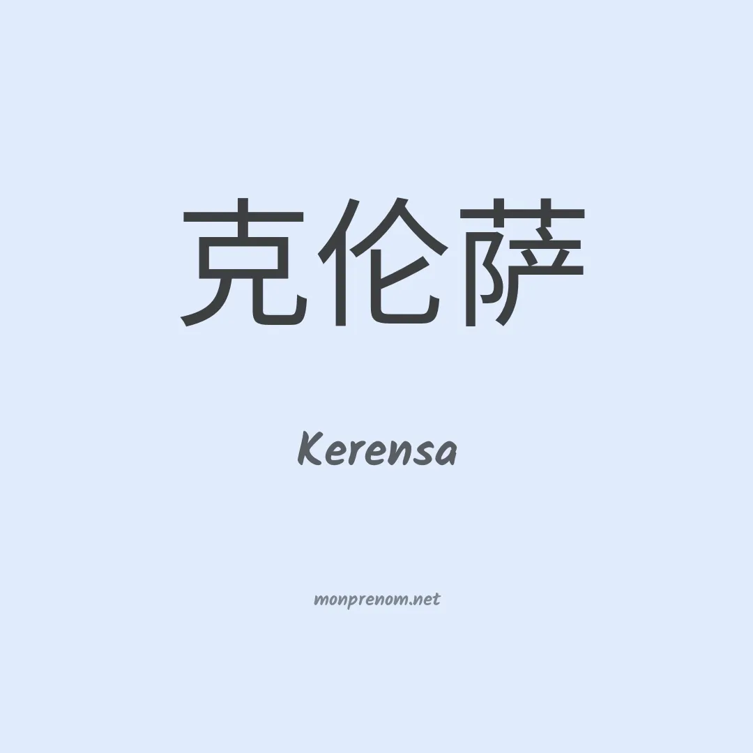 Kerensa en chinois