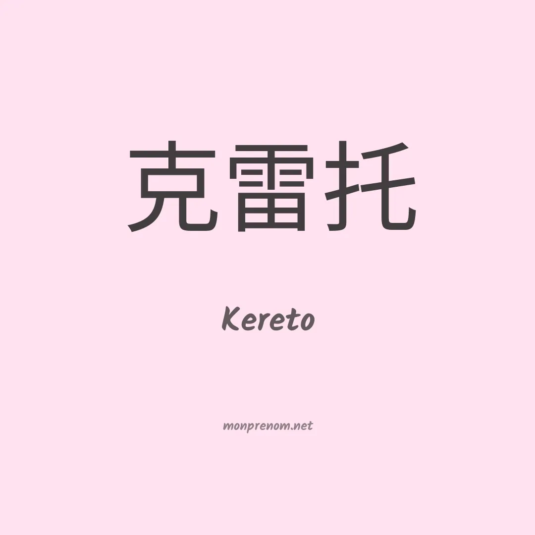 Kereto en chinois