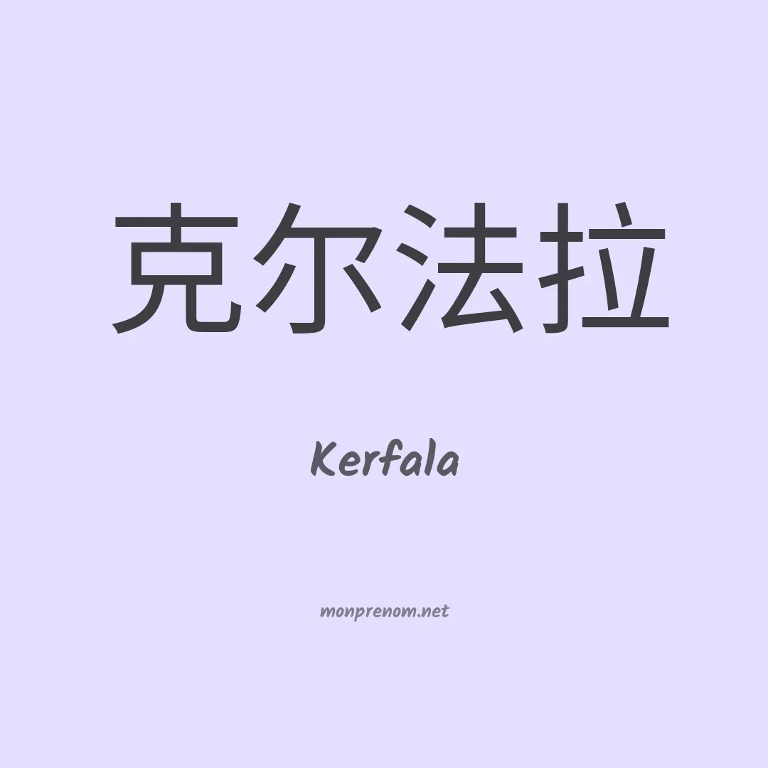 Kerfala en chinois