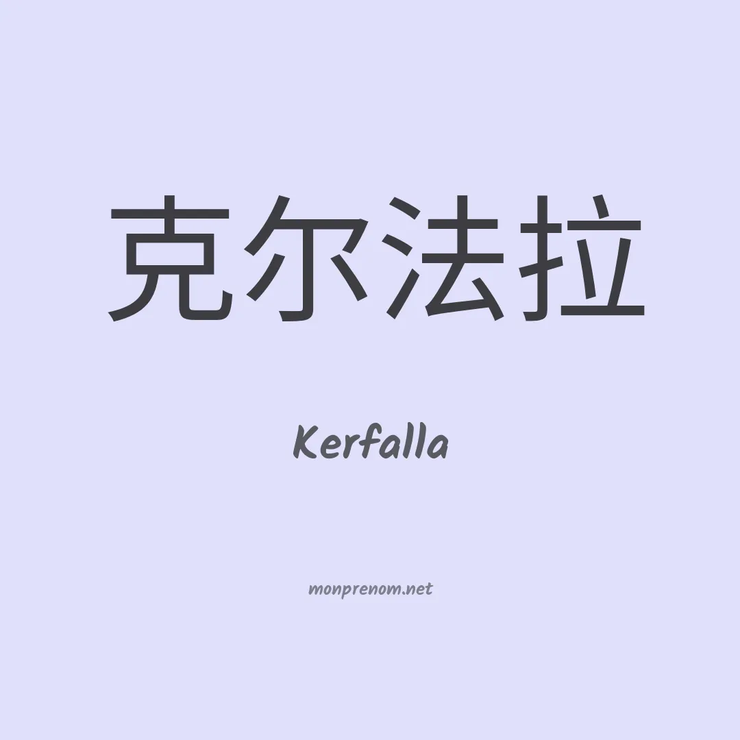 Kerfalla en chinois