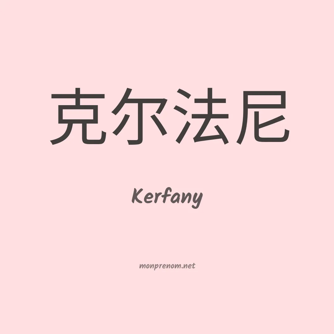 Kerfany en chinois