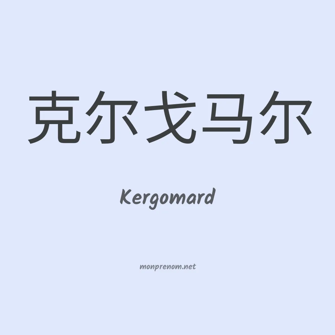 Kergomard en chinois