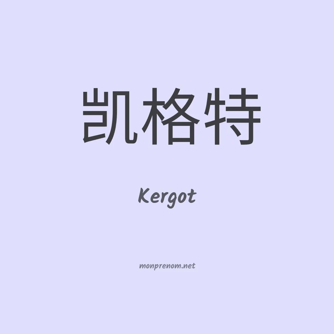 Kergot en chinois