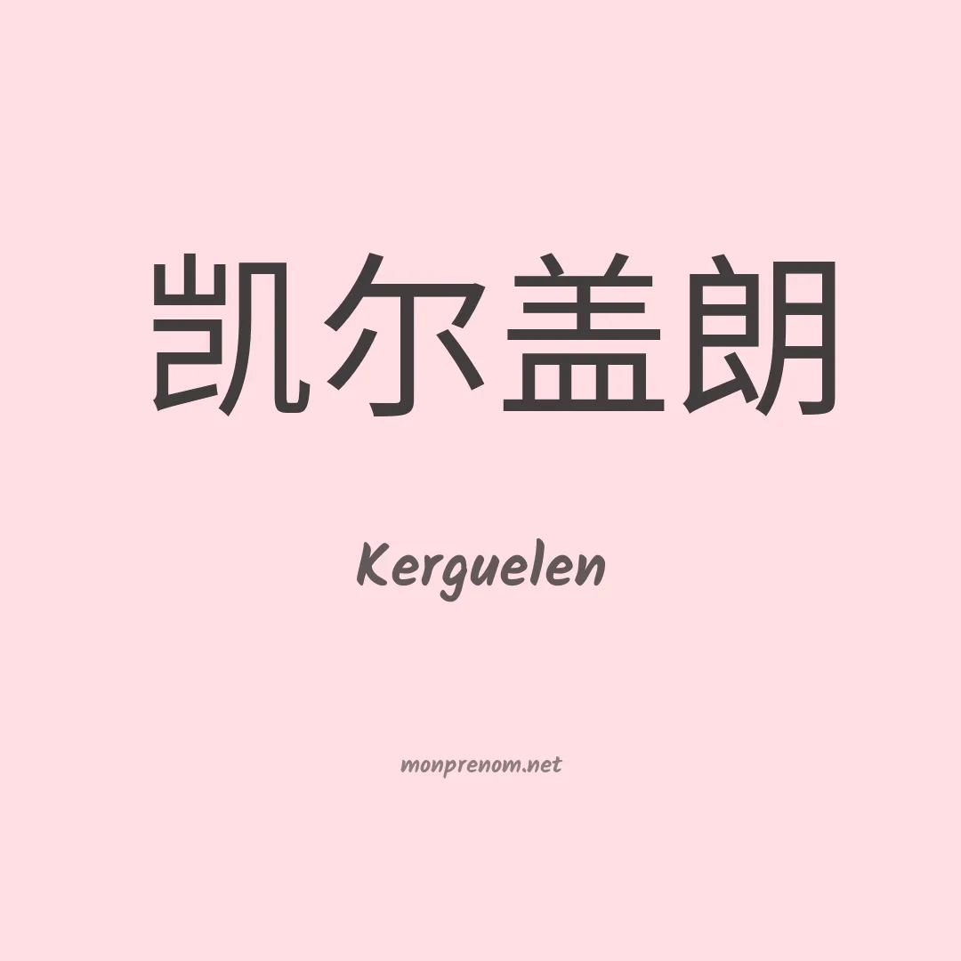 Kerguelen en chinois