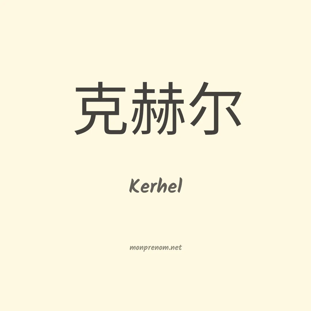 Kerhel en chinois