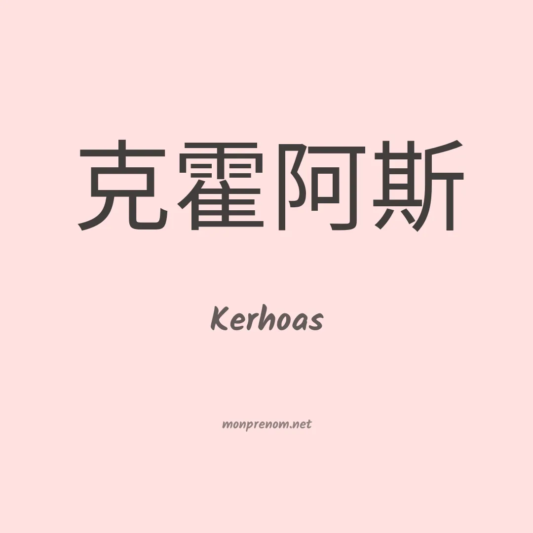 Kerhoas en chinois