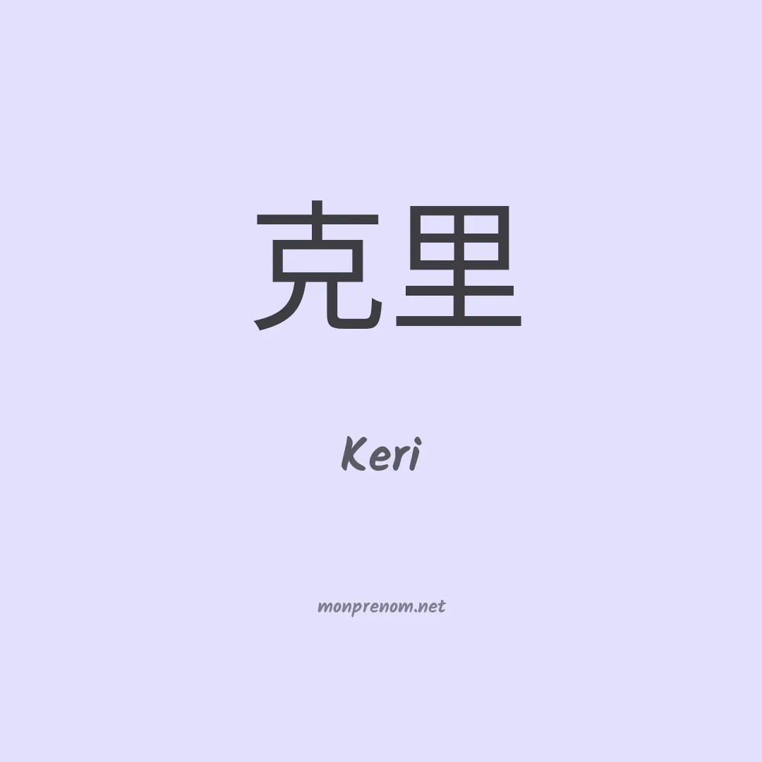Keri en chinois