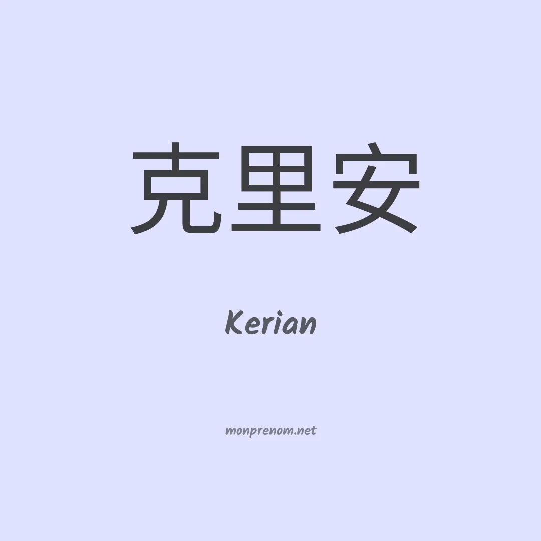 Kerian en chinois