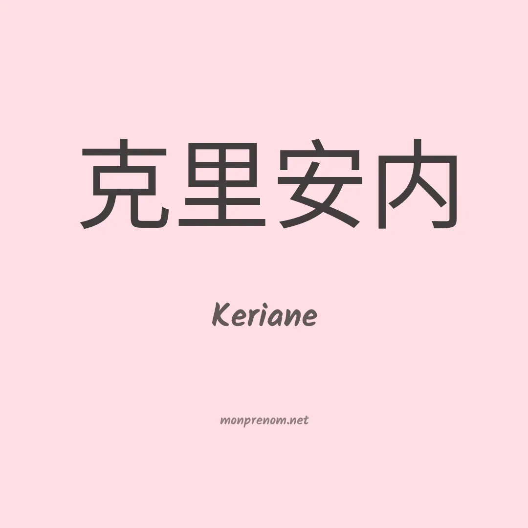 Keriane en chinois