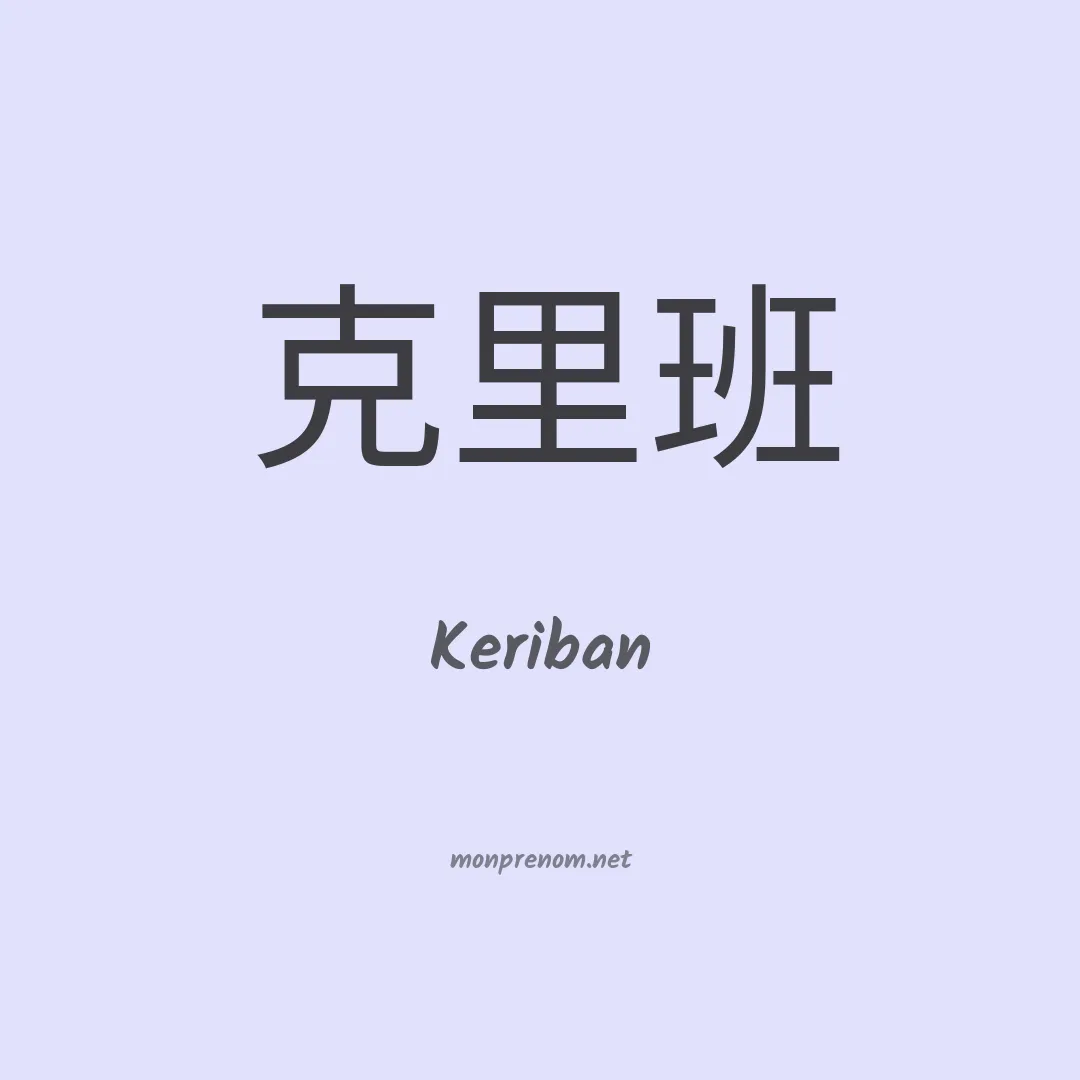 Keriban en chinois