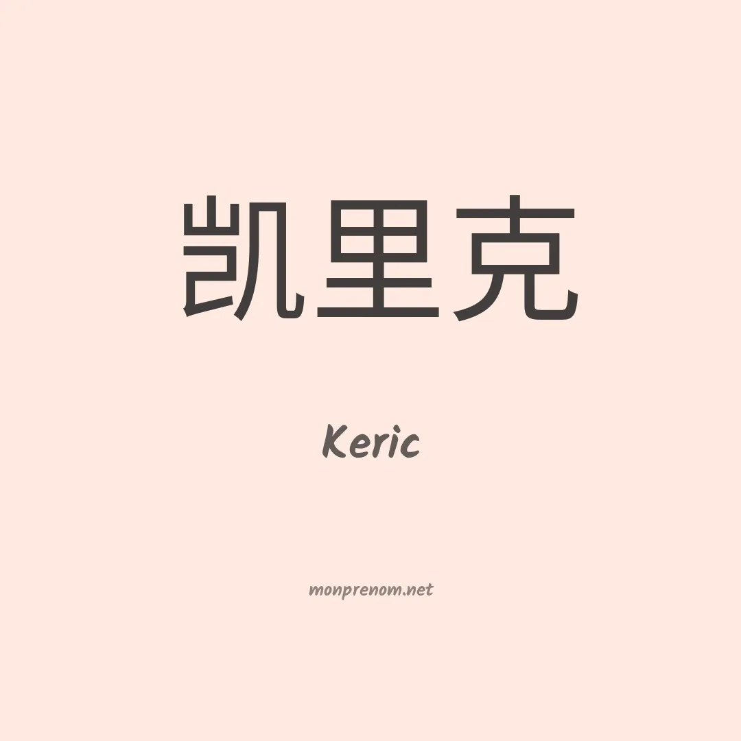 Keric en chinois