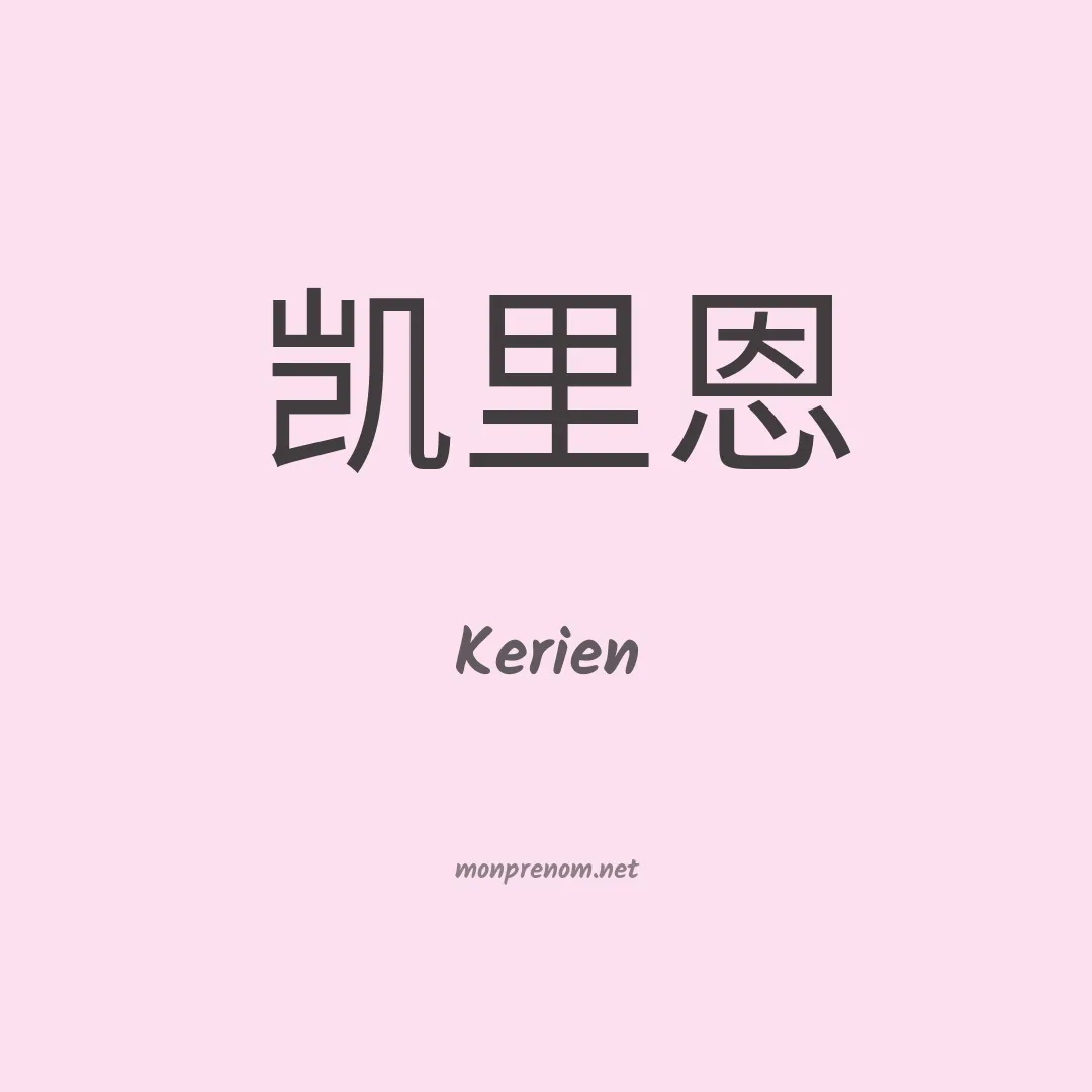 Kerien en chinois