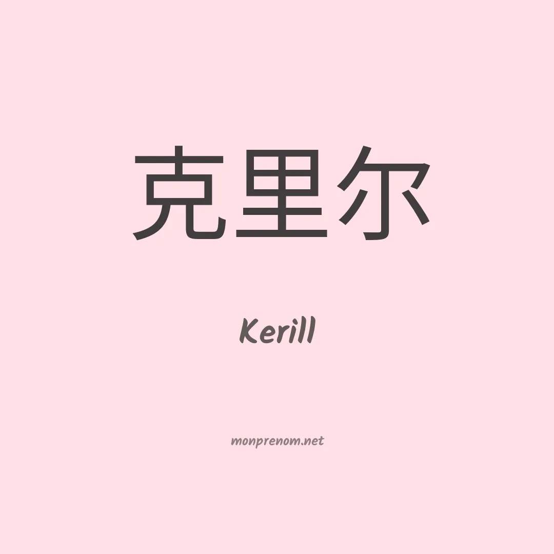 Kerill en chinois